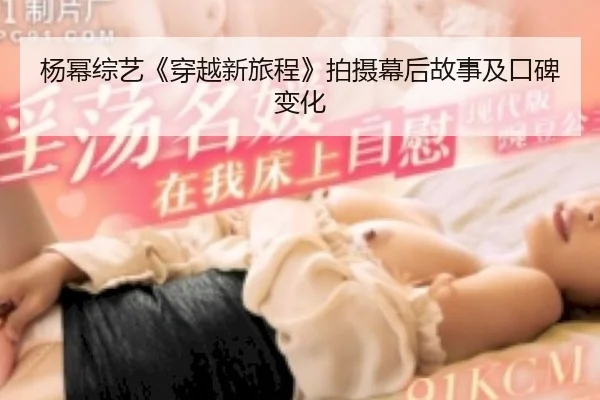 yang-mi-zong-yi-chuan-yue-xin-lv-cheng-pai-she-mu-hou-gu-shi-ji-kou-bei-bian-hua-2-430.jpg